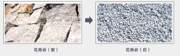 花崗巖破碎前后對比圖 花崗巖破碎前后對比圖
