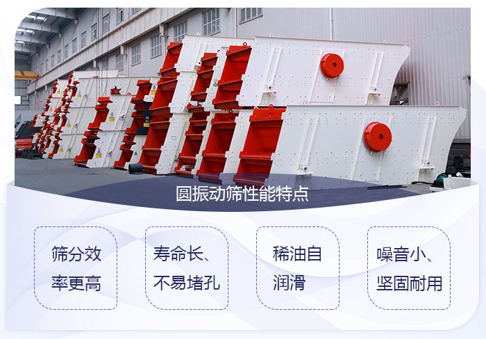 圓振動(dòng)篩性能優(yōu)勢(shì) 圓振動(dòng)篩性能優(yōu)勢(shì)