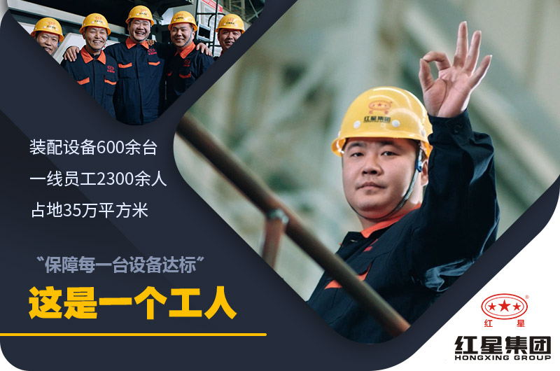 紅星廠家實(shí)力 紅星廠家實(shí)力