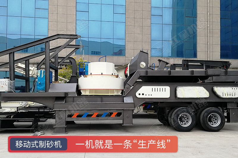 移動式制砂機 移動式制砂機