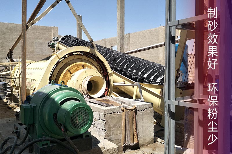 棒磨式制砂機(jī)環(huán)保制砂、性能顯著