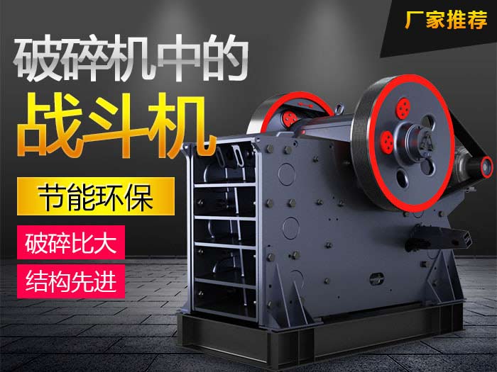 新技術(shù)顎式破碎機(jī) 新技術(shù)顎式破碎機(jī)