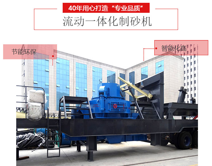 流動(dòng)一體化制砂機(jī)生產(chǎn)優(yōu)勢(shì) 流動(dòng)一體化制砂機(jī)生產(chǎn)優(yōu)勢(shì)