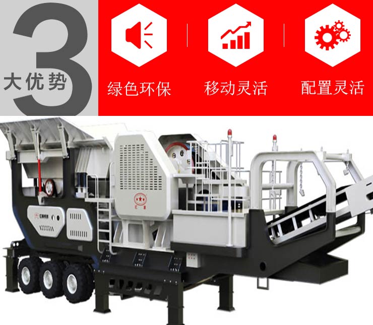 一體式流動(dòng)顎式破碎機(jī)生產(chǎn)優(yōu)勢(shì)   一體式流動(dòng)顎式破碎機(jī)生產(chǎn)優(yōu)勢(shì)