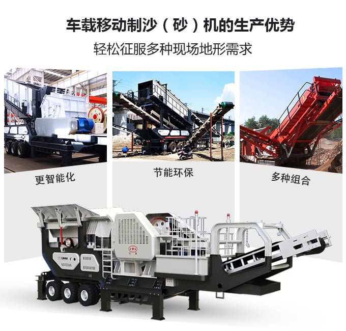 車(chē)載移動(dòng)制沙(砂)機(jī)生產(chǎn)優(yōu)勢(shì) 車(chē)載移動(dòng)制沙(砂)機(jī)生產(chǎn)優(yōu)勢(shì)