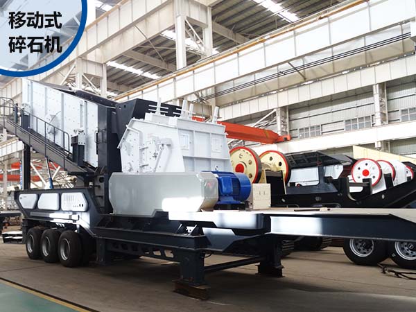 移動(dòng)式碎石機(jī) 移動(dòng)式碎石機(jī)