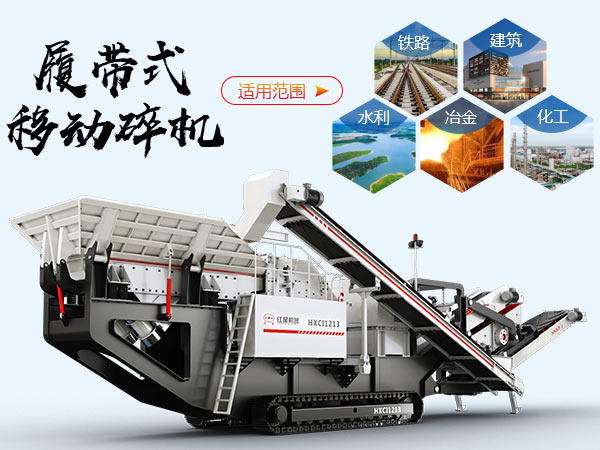 履帶式移動破碎站應用范圍 履帶式移動破碎站應用范圍