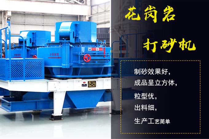 花崗巖打砂機 花崗巖打砂機