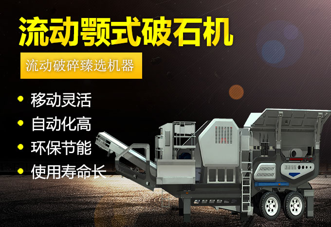 流動顎式破石機生產(chǎn)優(yōu)勢 流動顎式破石機生產(chǎn)優(yōu)勢