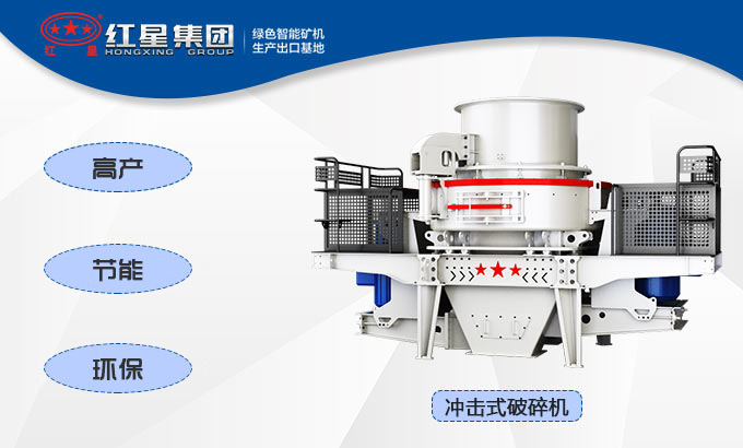 沖擊式破碎機性能優(yōu)勢 沖擊式破碎機性能優(yōu)勢