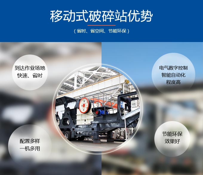 移動式破碎站優(yōu)勢 移動式破碎站優(yōu)勢