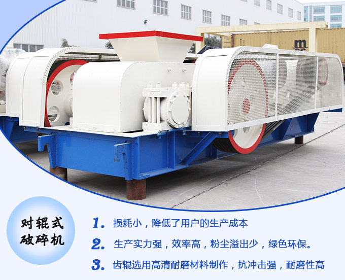 對輥式破碎機生產(chǎn)優(yōu)勢 對輥式破碎機生產(chǎn)優(yōu)勢