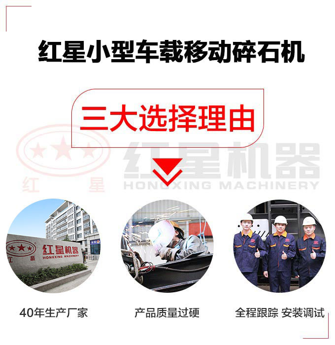 選擇紅星小型車載移動碎石機三大理由 選擇紅星小型車載移動碎石機三大理由