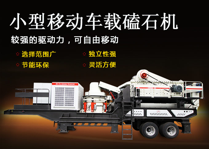 小型移動車載磕石機 小型移動車載磕石機