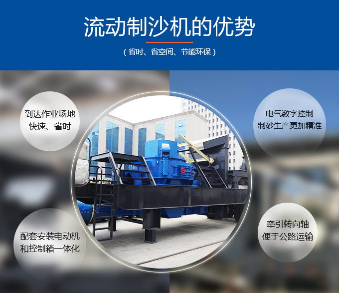 流動(dòng)制沙機(jī)生產(chǎn)優(yōu)勢 流動(dòng)制沙機(jī)生產(chǎn)優(yōu)勢