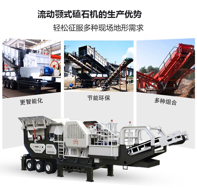 流動(dòng)顎式磕石機(jī)生產(chǎn)優(yōu)勢(shì)圖 流動(dòng)顎式磕石機(jī)生產(chǎn)優(yōu)勢(shì)圖