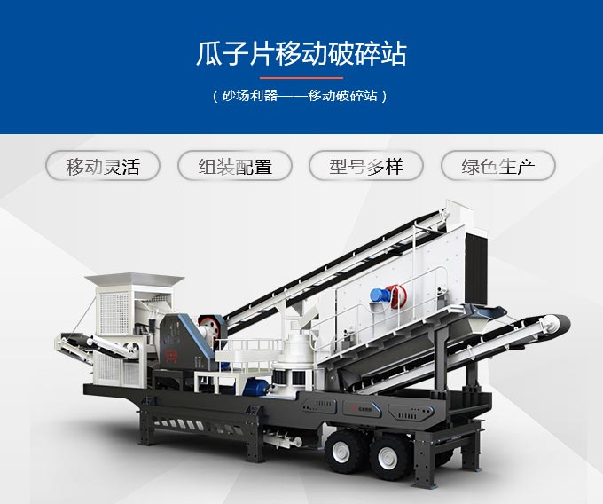 瓜子片移動(dòng)破碎站優(yōu)勢(shì) 瓜子片移動(dòng)破碎站優(yōu)勢(shì)