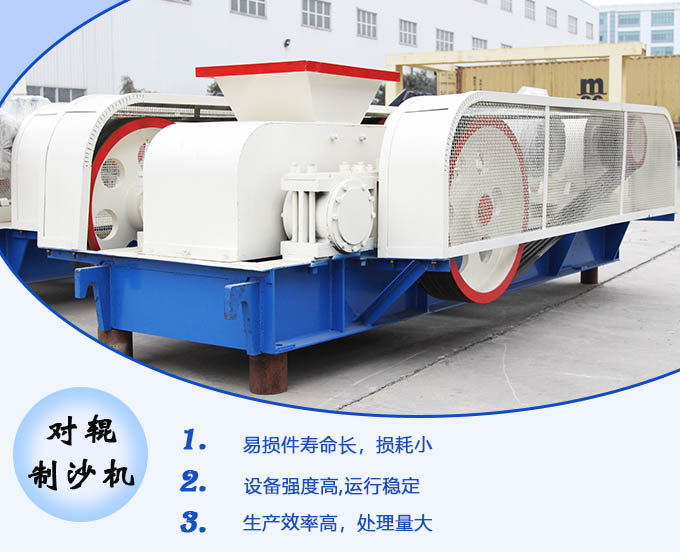 對輥制沙機性能優(yōu)勢 對輥制沙機性能優(yōu)勢
