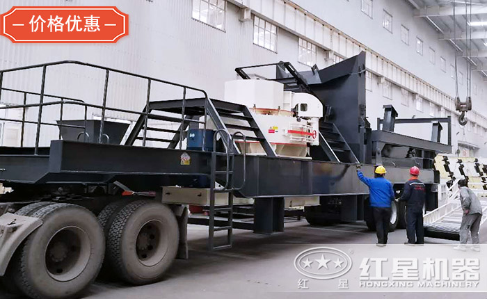 紅星機(jī)器的移動制砂機(jī)
