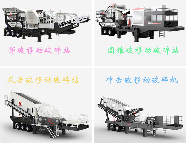 新型移動(dòng)破碎站常見種類 新型移動(dòng)破碎站常見種類