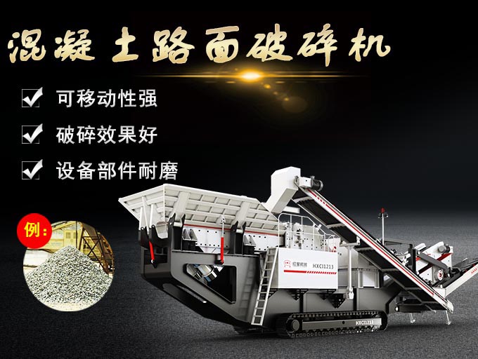 混凝土路面破碎機(jī)粉碎優(yōu)勢(shì) 混凝土路面破碎機(jī)粉碎優(yōu)勢(shì)