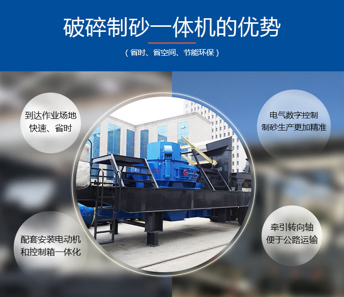 破碎制砂一體機(jī)環(huán)保戰(zhàn)斗力強(qiáng) 破碎制砂一體機(jī)環(huán)保戰(zhàn)斗力強(qiáng)