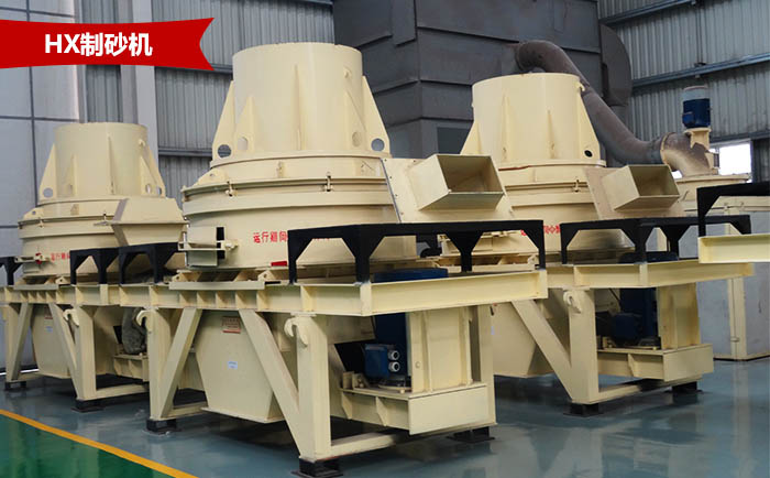 HX山石制砂機 HX山石制砂機