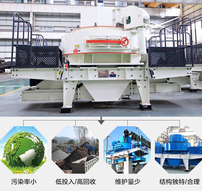 沖擊式制砂機(jī)性能優(yōu)勢 沖擊式制砂機(jī)性能優(yōu)勢