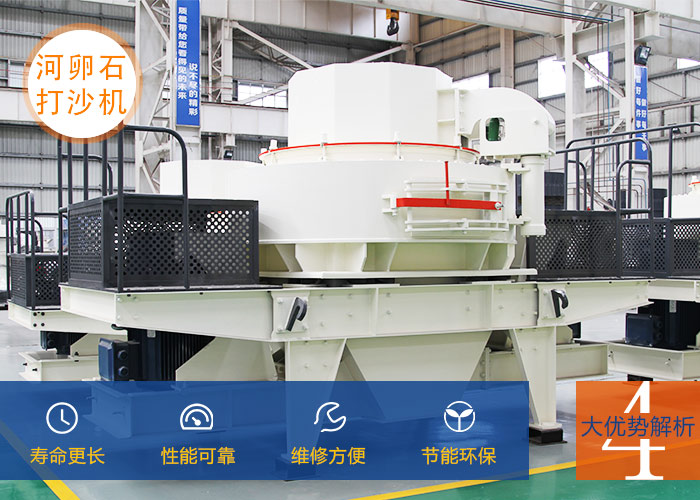 河卵石打砂機設(shè)備優(yōu)勢展示 河卵石打砂機設(shè)備優(yōu)勢展示