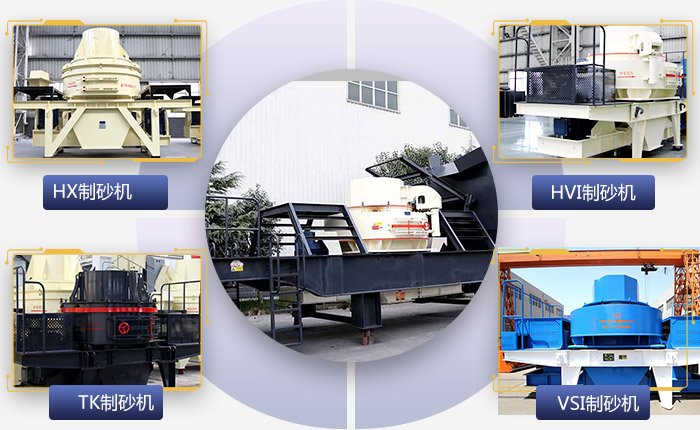 可搭配不用制砂設(shè)備的移動(dòng)制砂機(jī) 可搭配不用制砂設(shè)備的移動(dòng)制砂機(jī)