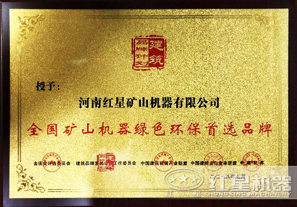 紅星機器獲得環(huán)保證書 紅星機器獲得環(huán)保證書