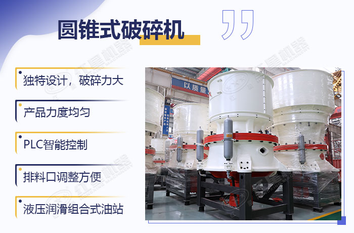 新型圓錐破碎機(jī)設(shè)備優(yōu)勢(shì) 新型圓錐破碎機(jī)設(shè)備優(yōu)勢(shì)