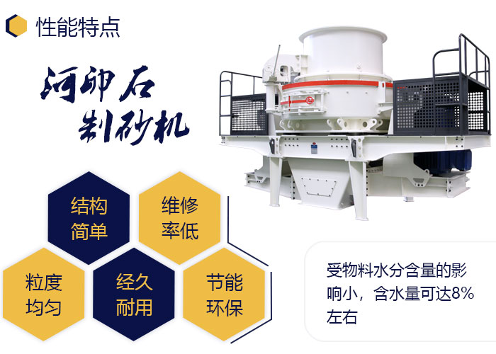 小型河卵石制砂機(jī)性能優(yōu)勢(shì)多 小型河卵石制砂機(jī)性能優(yōu)勢(shì)多