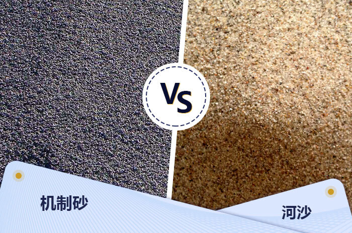 機(jī)制砂與河沙對(duì)比展示 機(jī)制砂與河沙對(duì)比展示