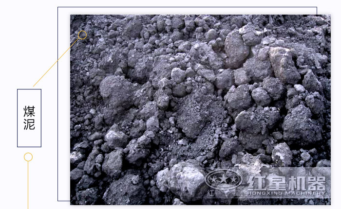煤泥物料展示 煤泥物料展示