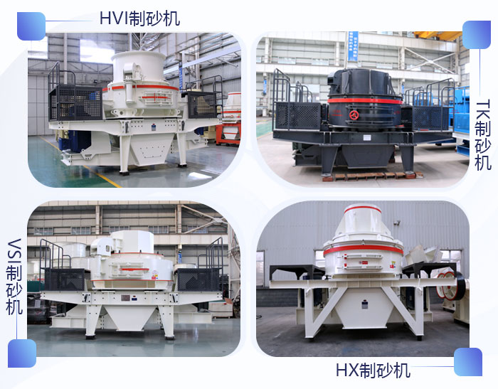 不同類型的機制砂設(shè)備 不同類型的機制砂設(shè)備