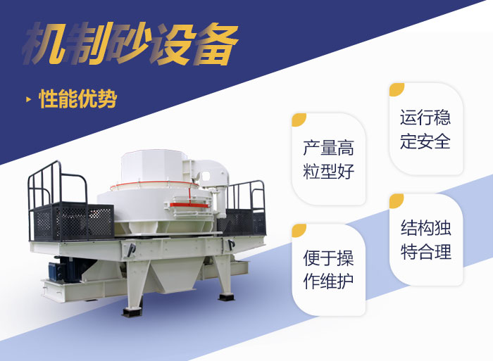 機制砂設(shè)備優(yōu)勢 機制砂設(shè)備優(yōu)勢