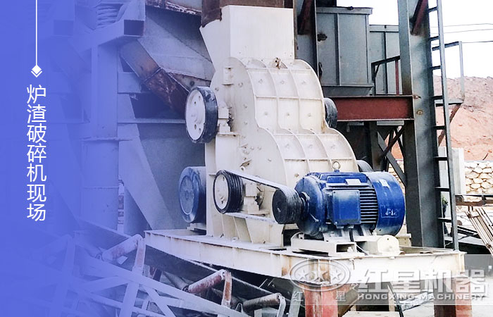 爐渣破碎機(jī)現(xiàn)場(chǎng) 爐渣破碎機(jī)現(xiàn)場(chǎng)