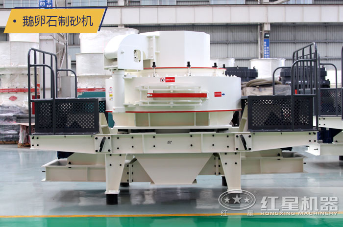 鵝卵石制砂機  鵝卵石制砂機