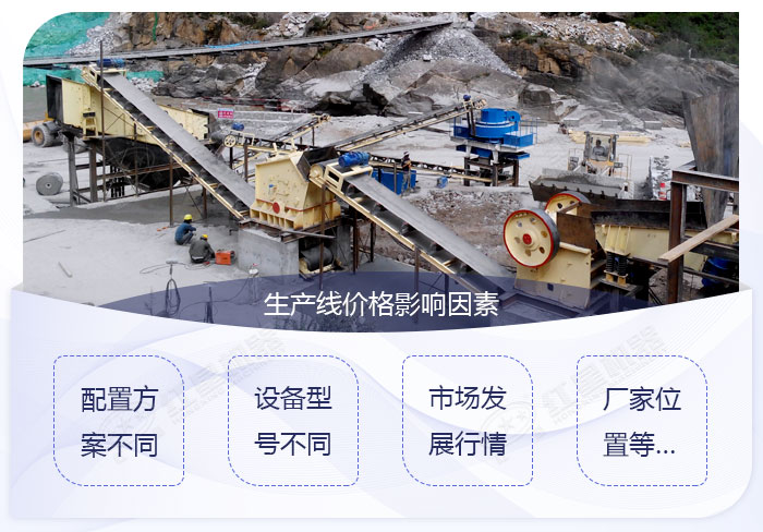 石頭砂石生產(chǎn)線報價影響因素 石頭砂石生產(chǎn)線報價影響因素