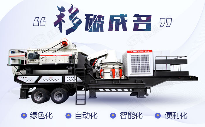 移動石料破碎設(shè)備 移動石料破碎設(shè)備