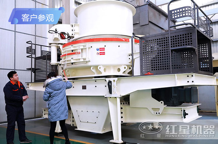 客戶來廠參觀新型制砂機(jī)-紅星工作人員為客戶釋疑解惑