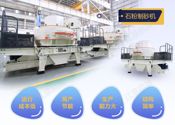 石粉制砂機(jī)優(yōu)勢(shì)圖 石粉制砂機(jī)優(yōu)勢(shì)圖
