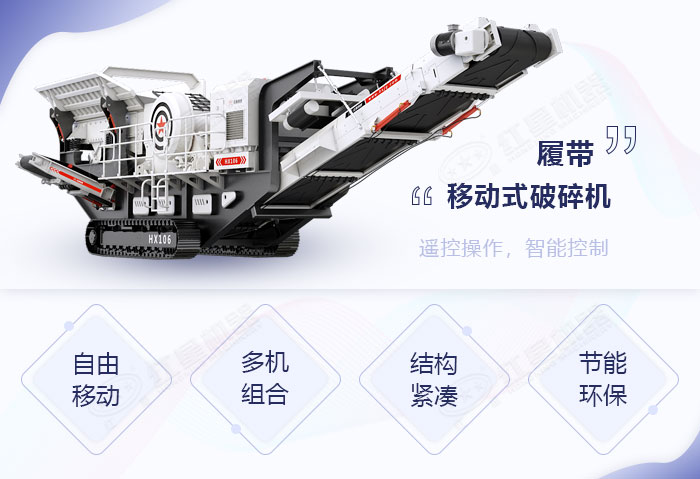 履帶式液壓驅(qū)動破碎機性能優(yōu)勢 履帶式液壓驅(qū)動破碎機性能優(yōu)勢