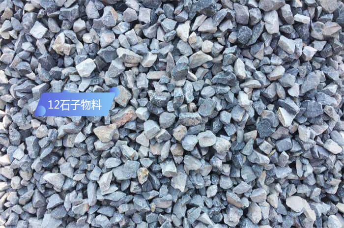 12石子物料展示 12石子物料展示