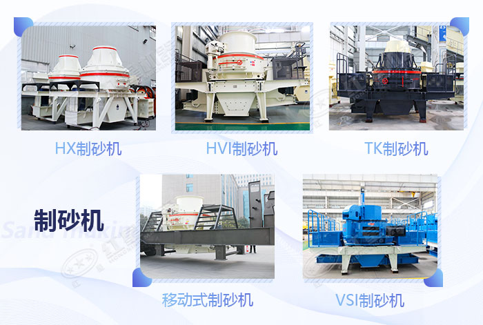 不同類型的制砂機設備展示