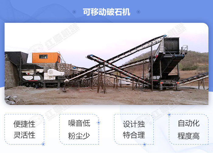 可移動破石機優(yōu)勢 可移動破石機優(yōu)勢