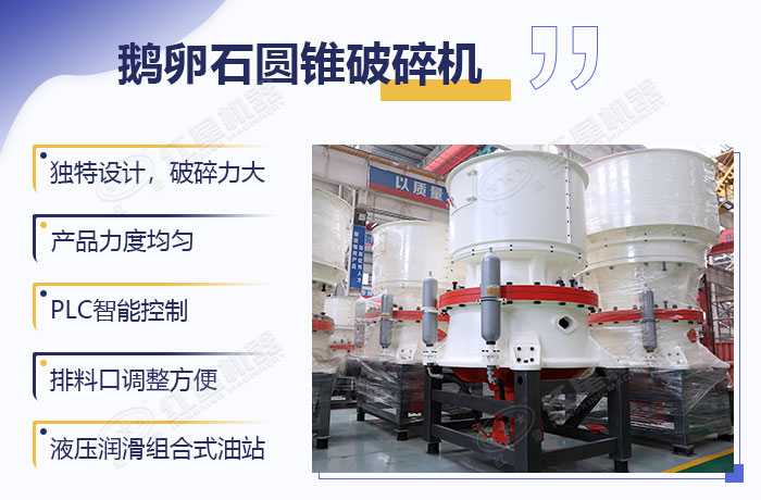 鵝卵石鵝卵石圓錐破優(yōu)勢 鵝卵石圓錐破優(yōu)勢