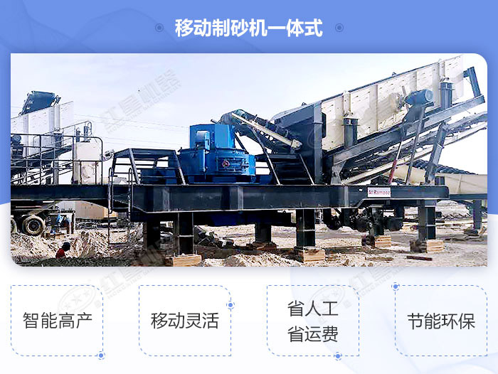 移動(dòng)制砂機(jī)一體式設(shè)備優(yōu)勢(shì)展示 移動(dòng)制砂機(jī)一體式設(shè)備優(yōu)勢(shì)展示