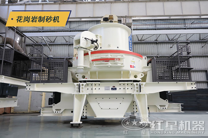 花崗巖制砂機 花崗巖制砂機
